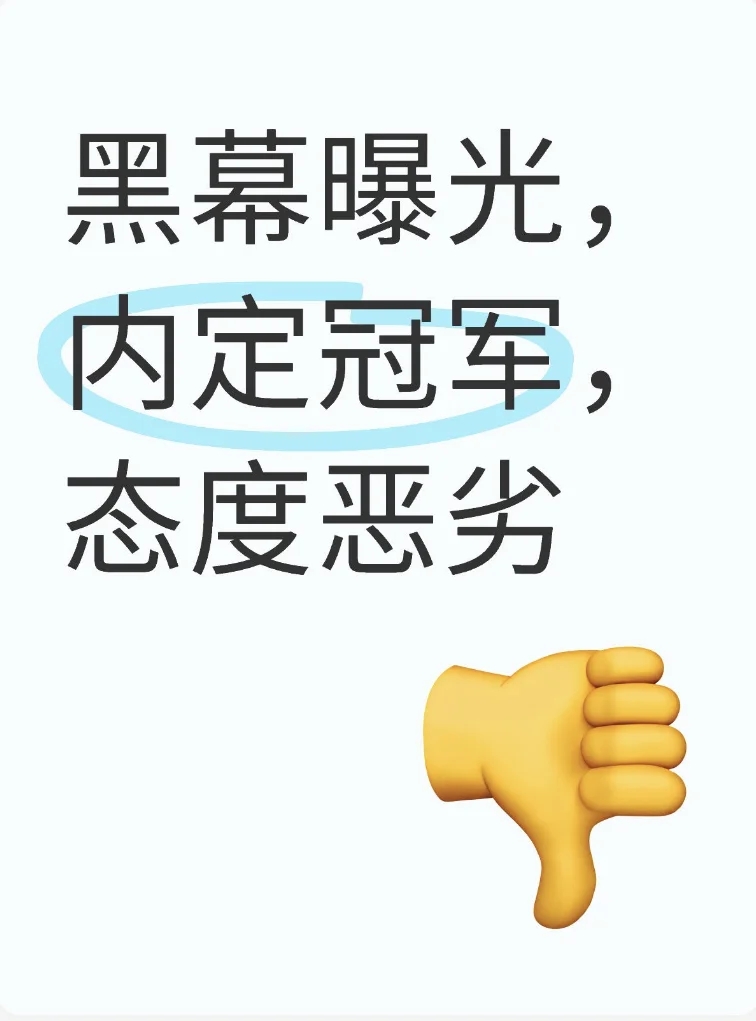 🚨黑幕曝光！内定冠军且态度恶劣