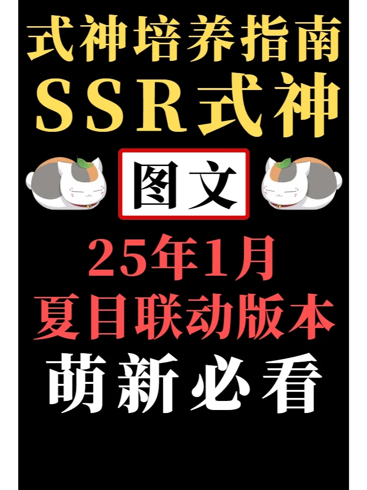 阴阳师式神培养建议②：SSR式神