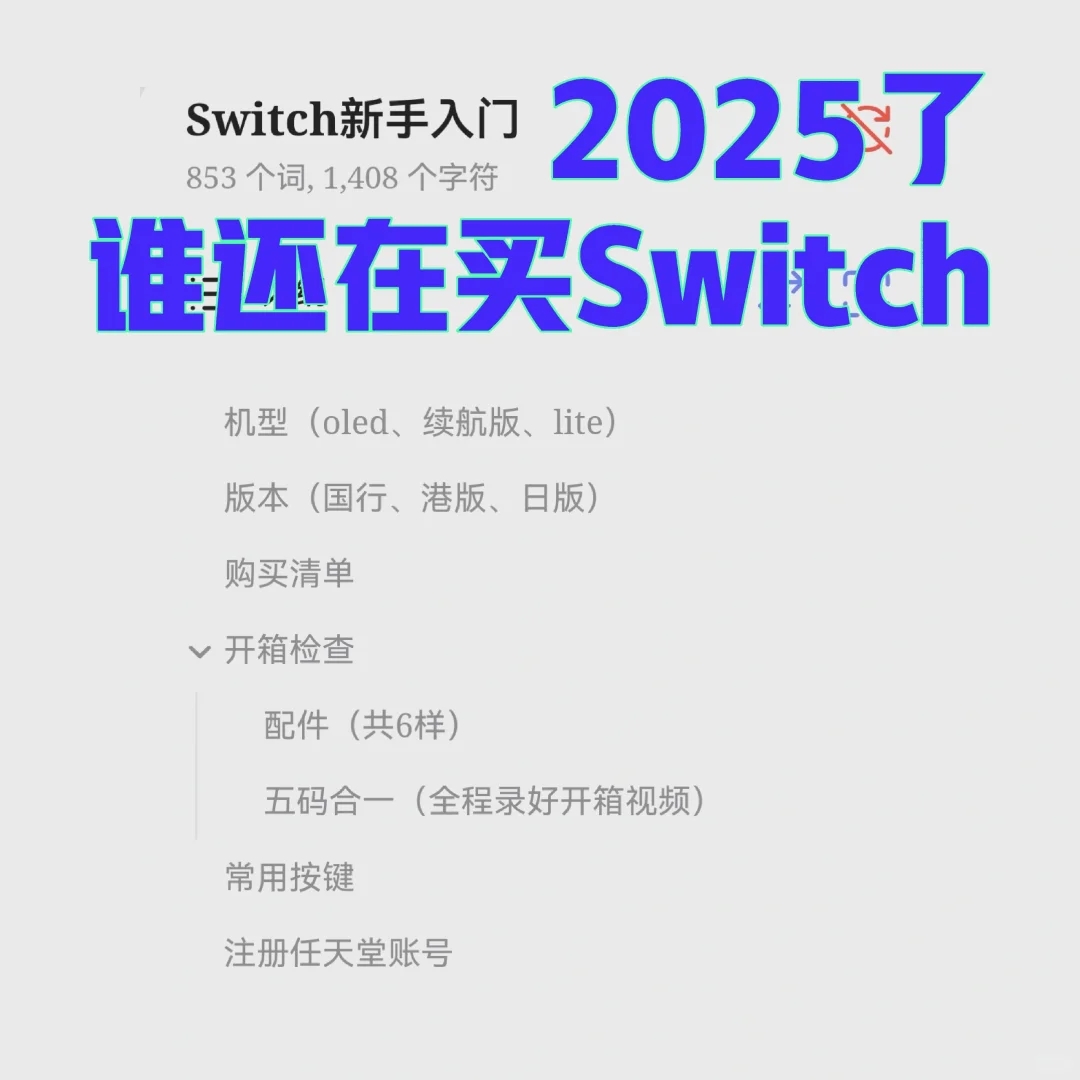 25年Switch入坑攻略（超精简版）