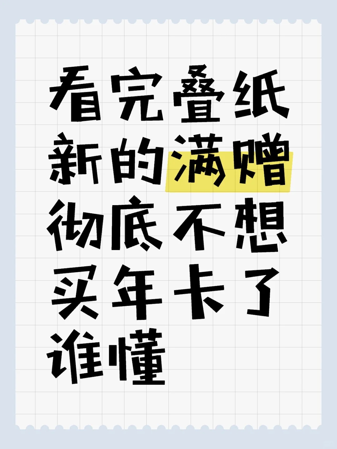 看完叠纸新的满赠彻底不想买年卡了