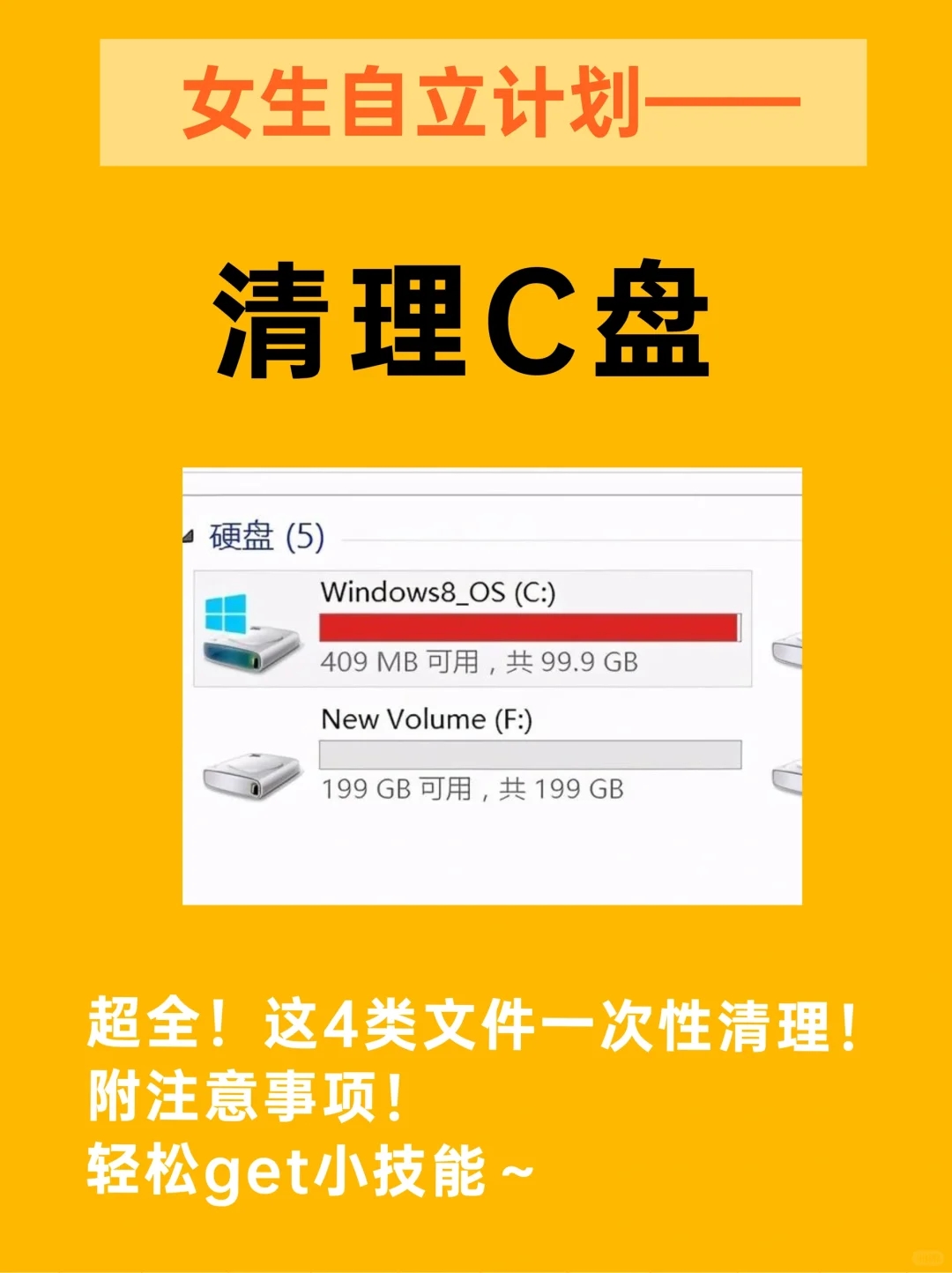 女生电脑技能｜C盘清理｜2分钟搞懂✅