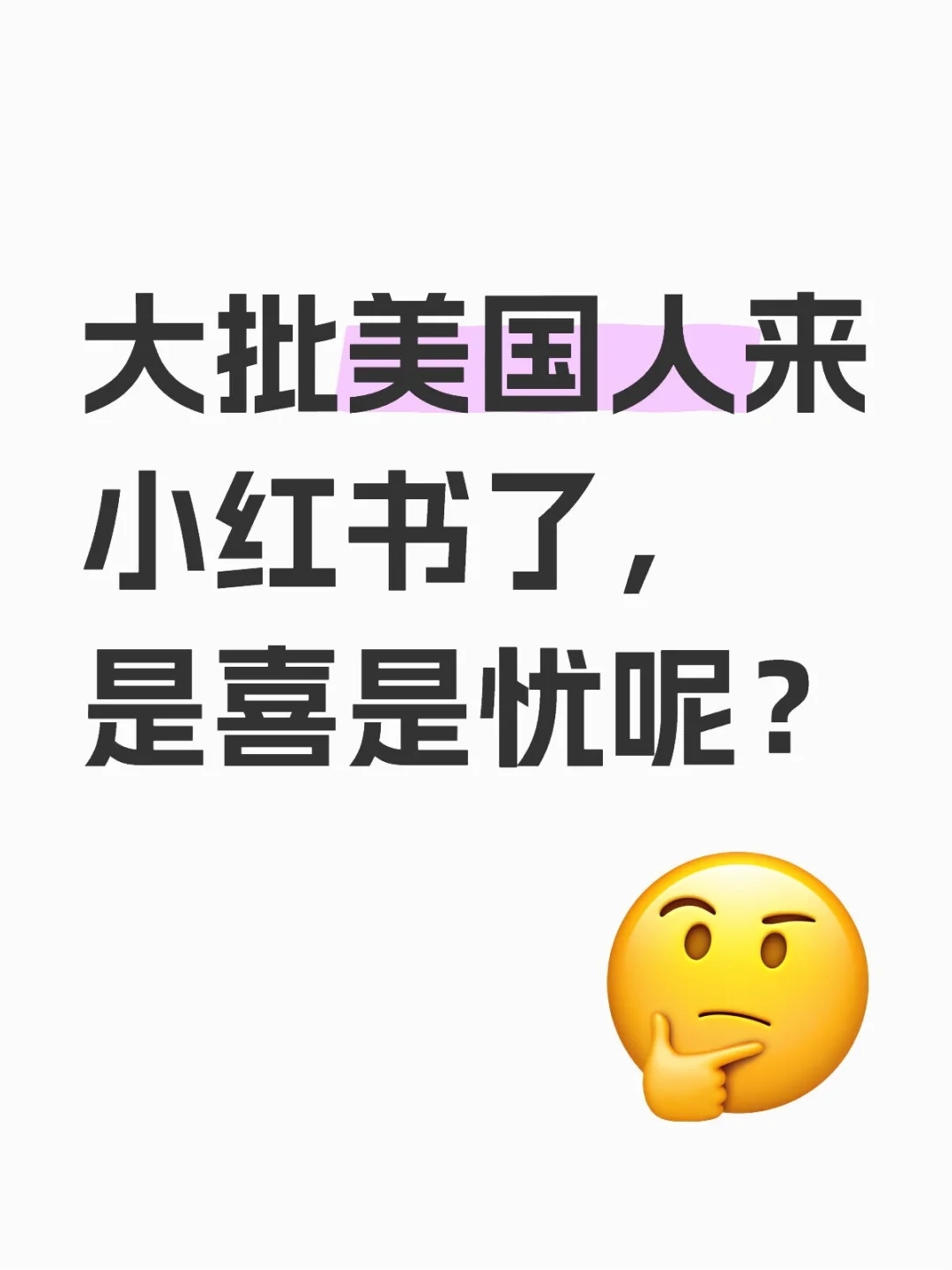 大批美国人来小红书了，是喜是忧呢？