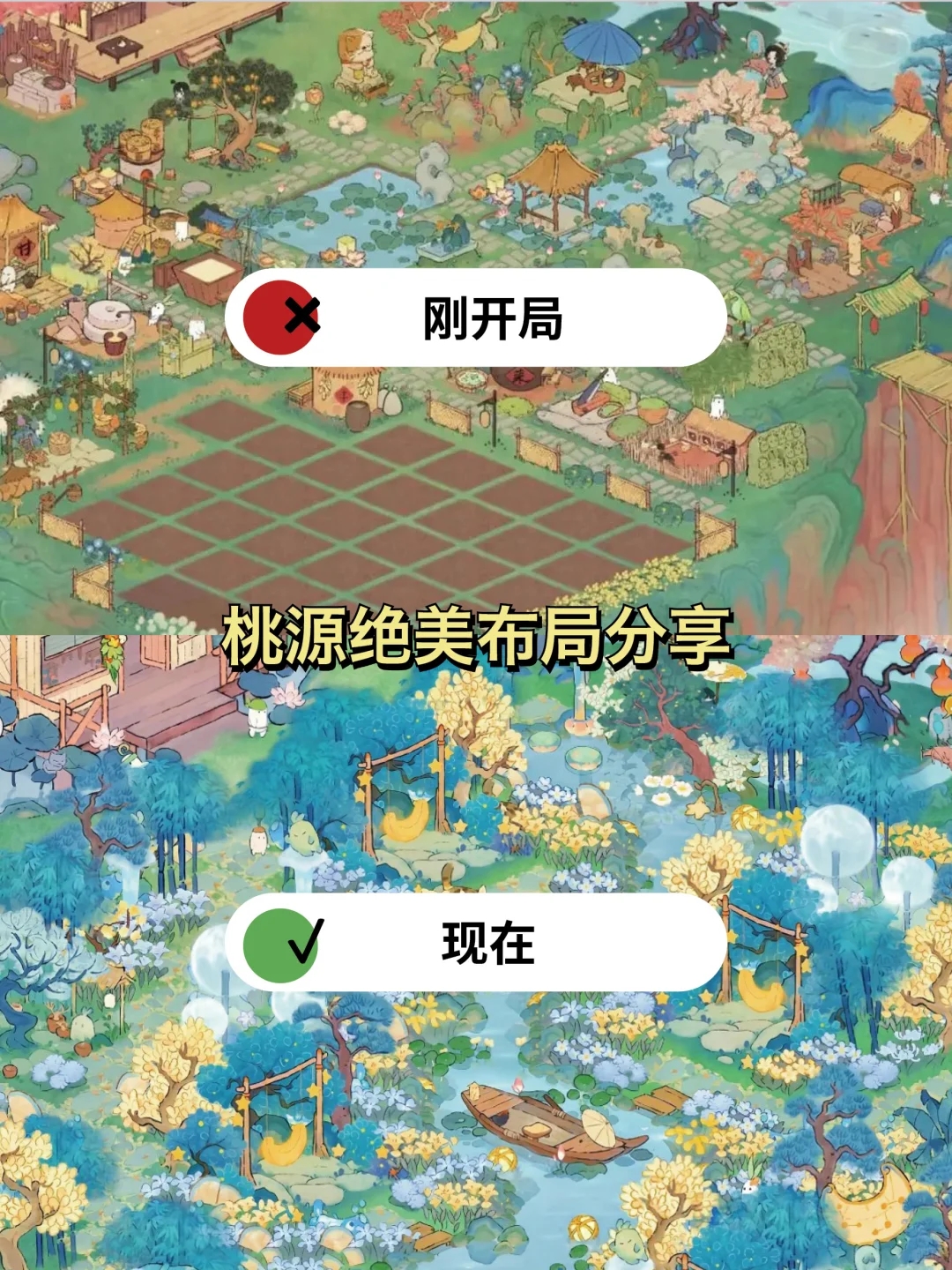 桃源攻略|绝美布局分享！来抄作业啦‼️