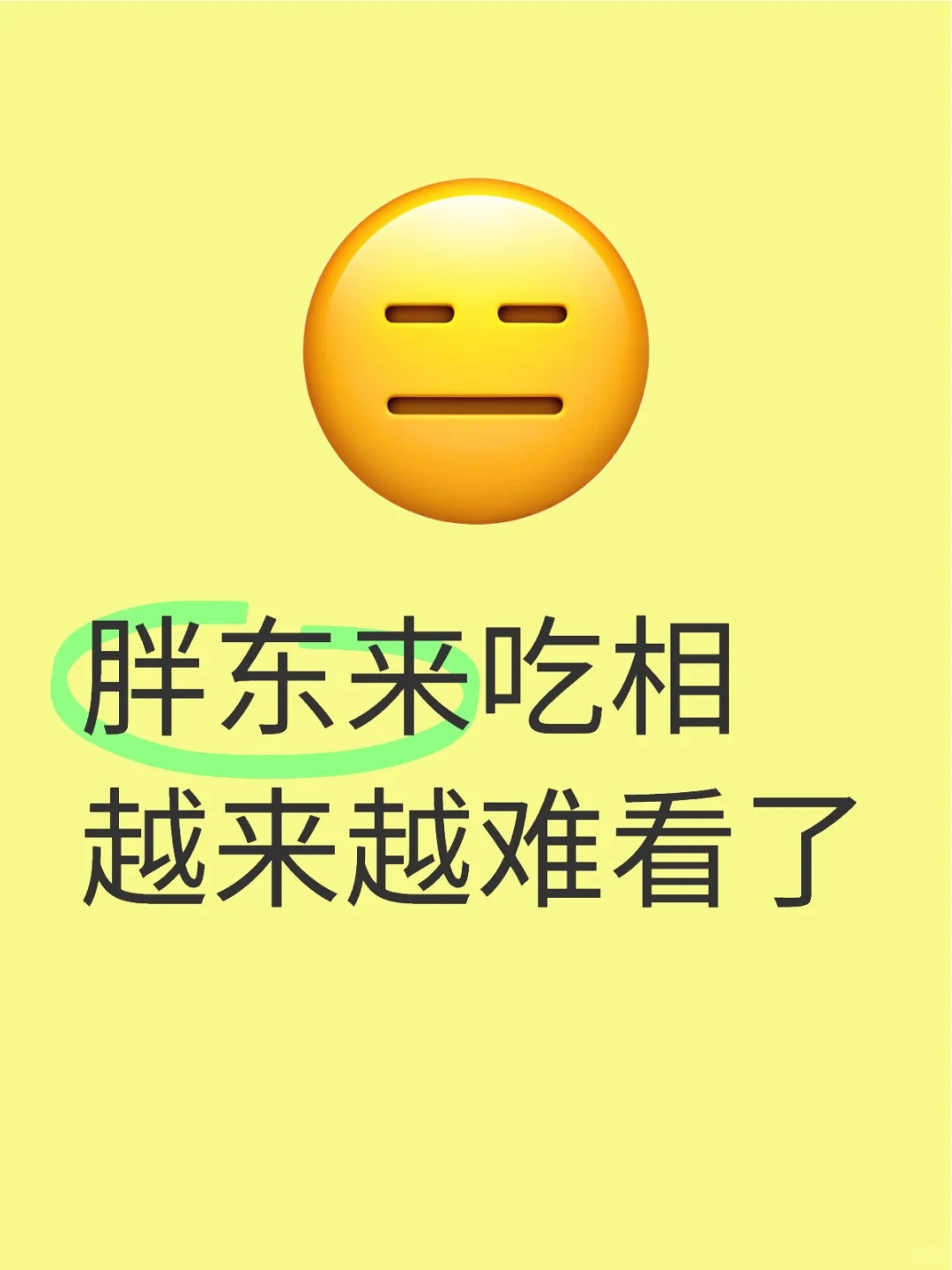 胖东来吃相越来越难看了