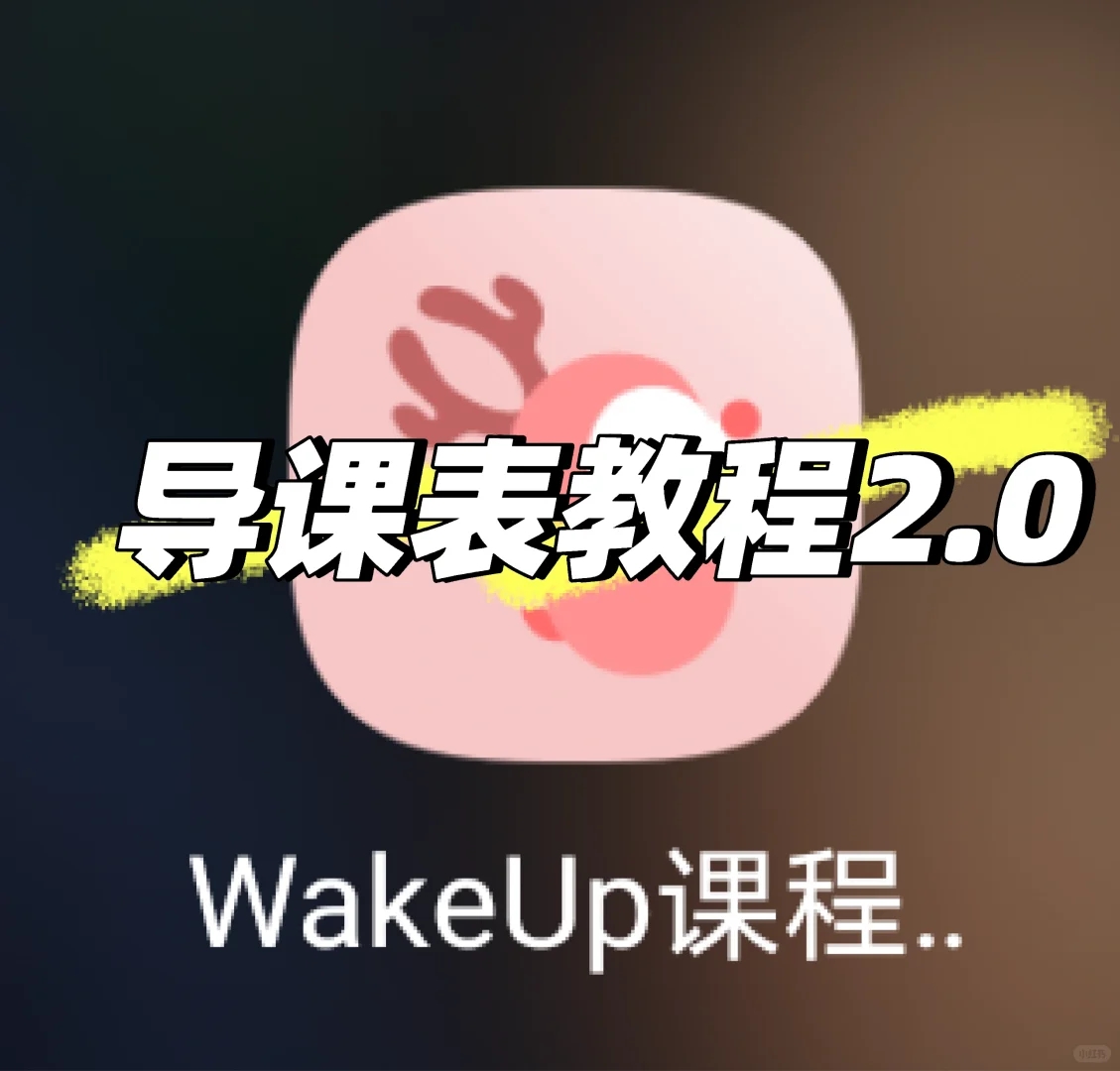 导课表教程2.0（间接版）