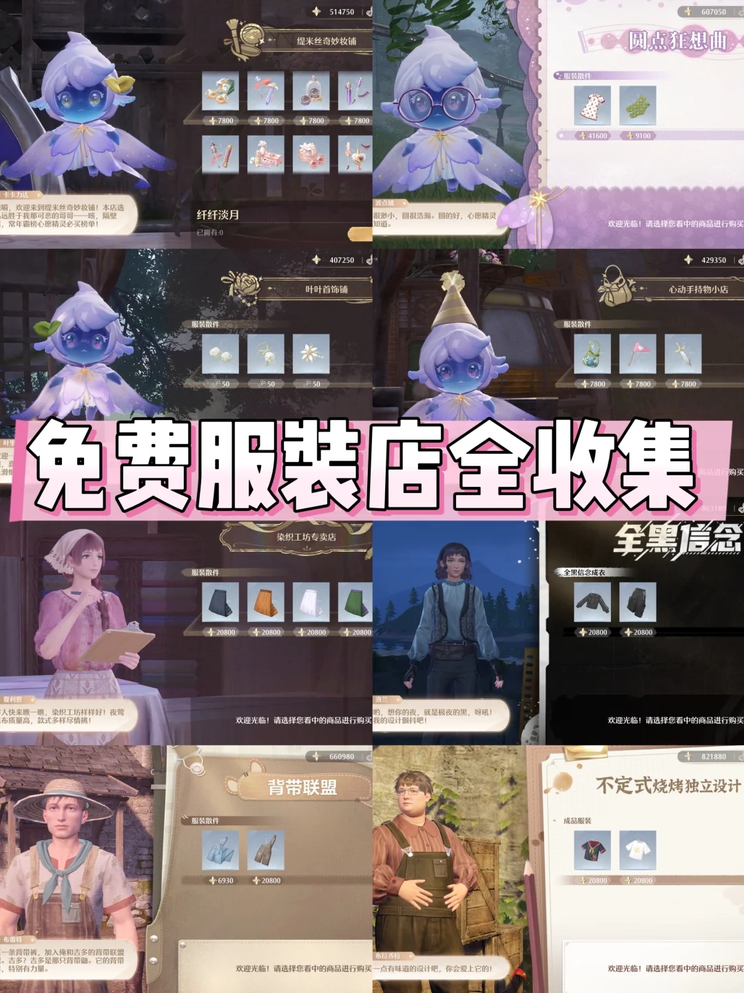 无限暖暖｜全部20家免费服装店全收集！