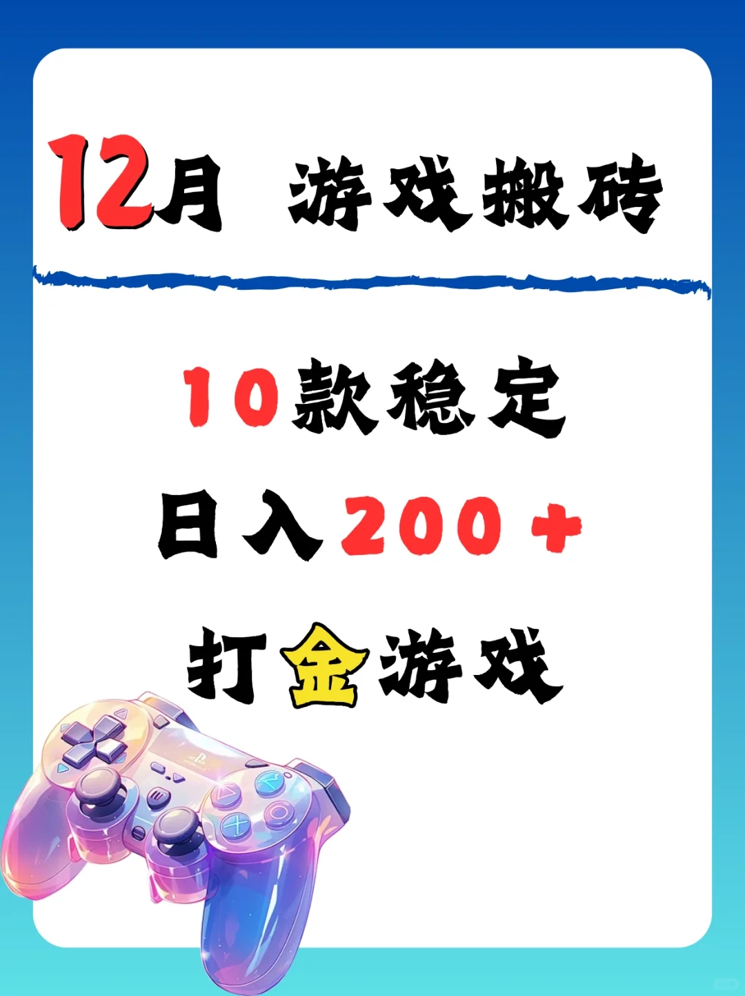 12月搬砖游戏，助力大家过个好年❗