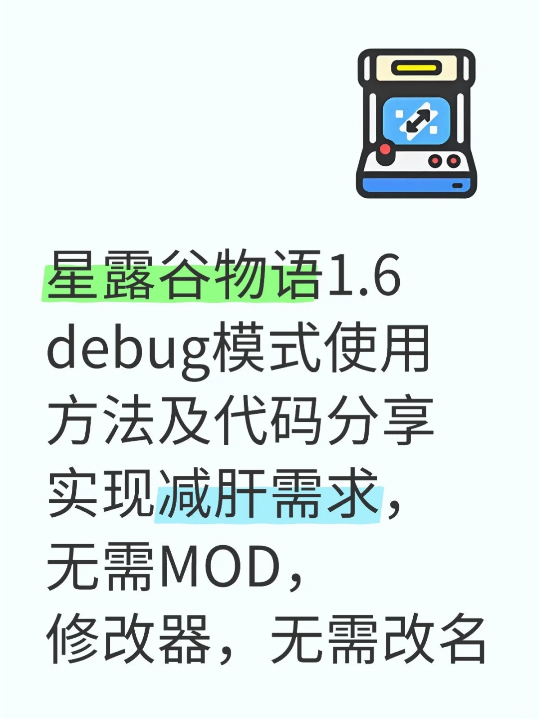 星露谷物语1.6 Debug模式代码分享