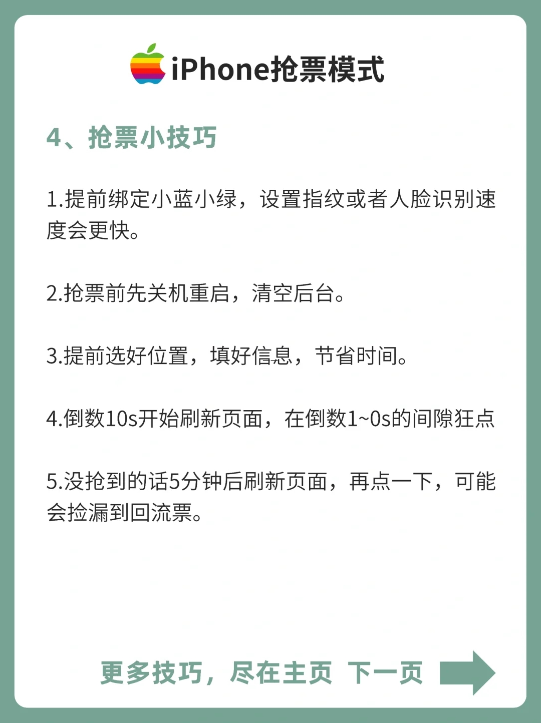 😱惊了❗️iPhone抢票模式竟然这么好用