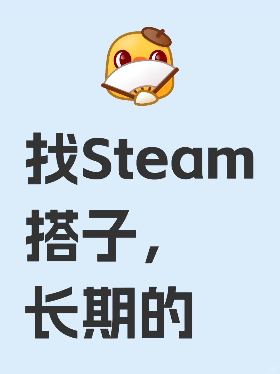 求Steam搭子，长期玩伴在线等！