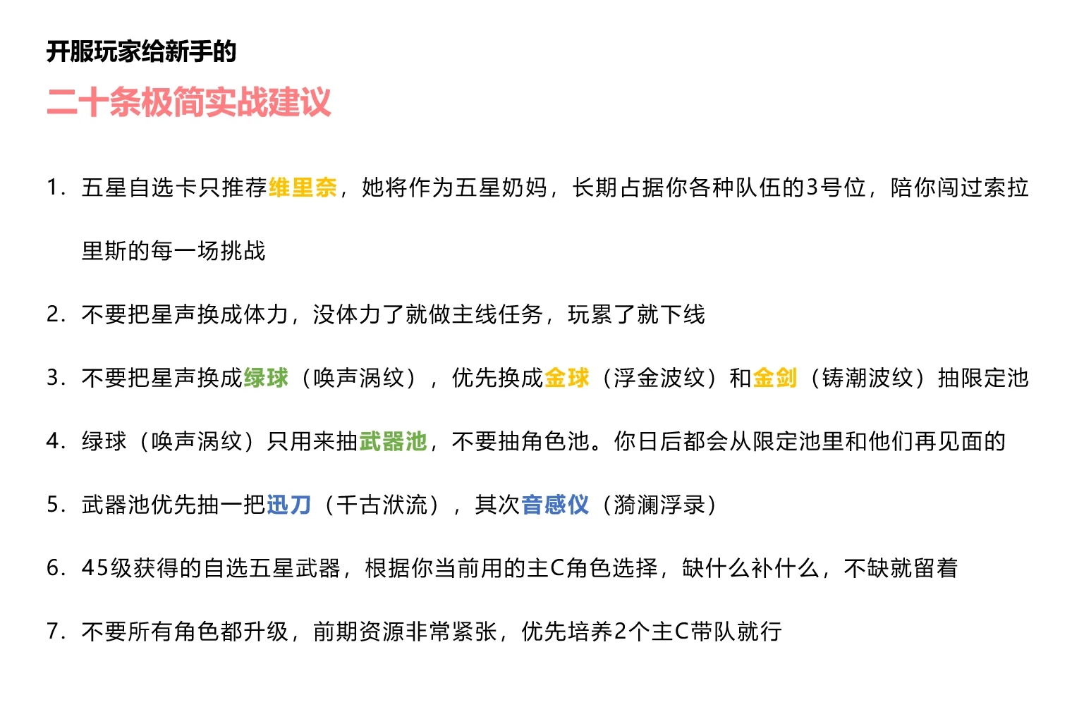 鸣潮开服玩家给萌新们的二十条极简建议📌