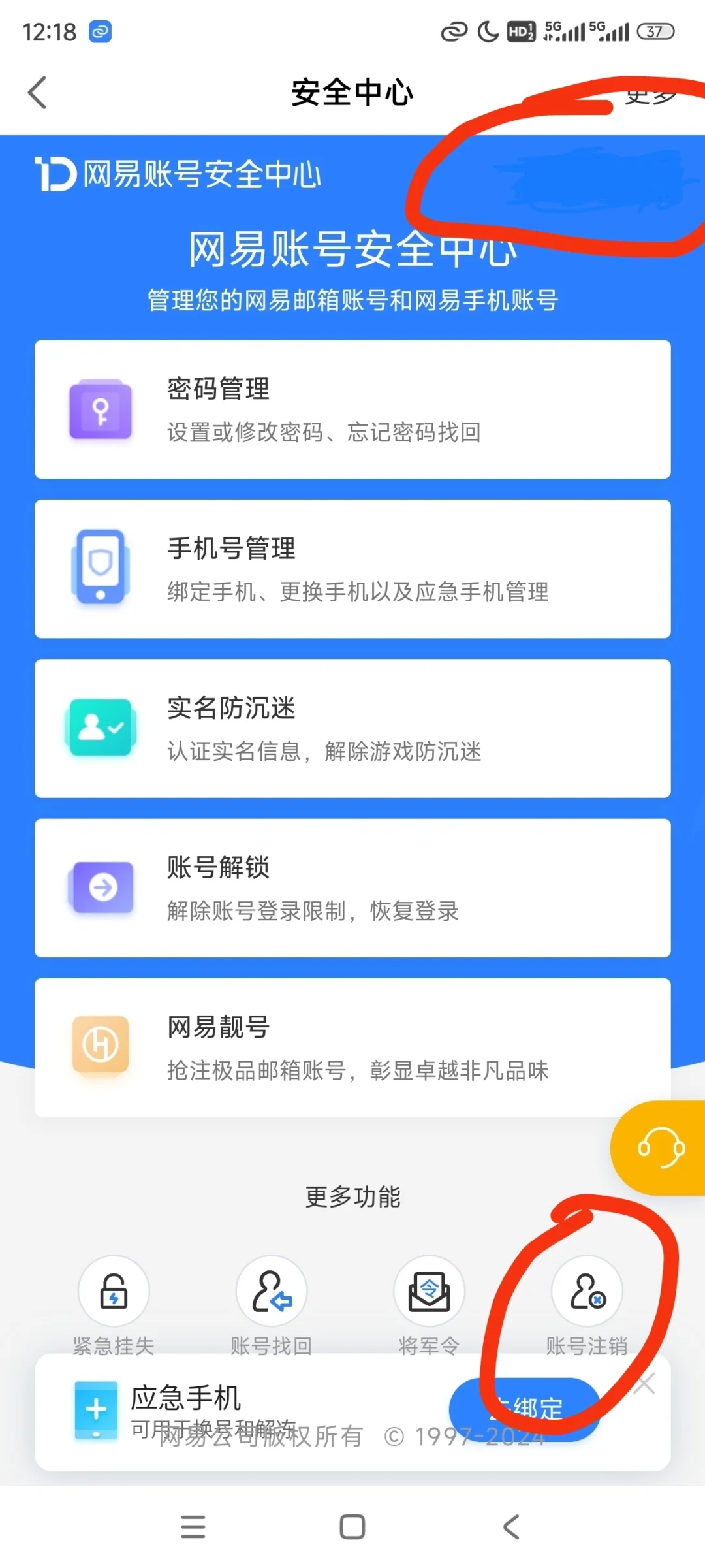 注销网易账号教程