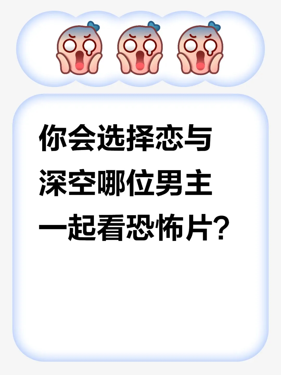 你会选择恋与深空哪位男主一起看恐怖片？