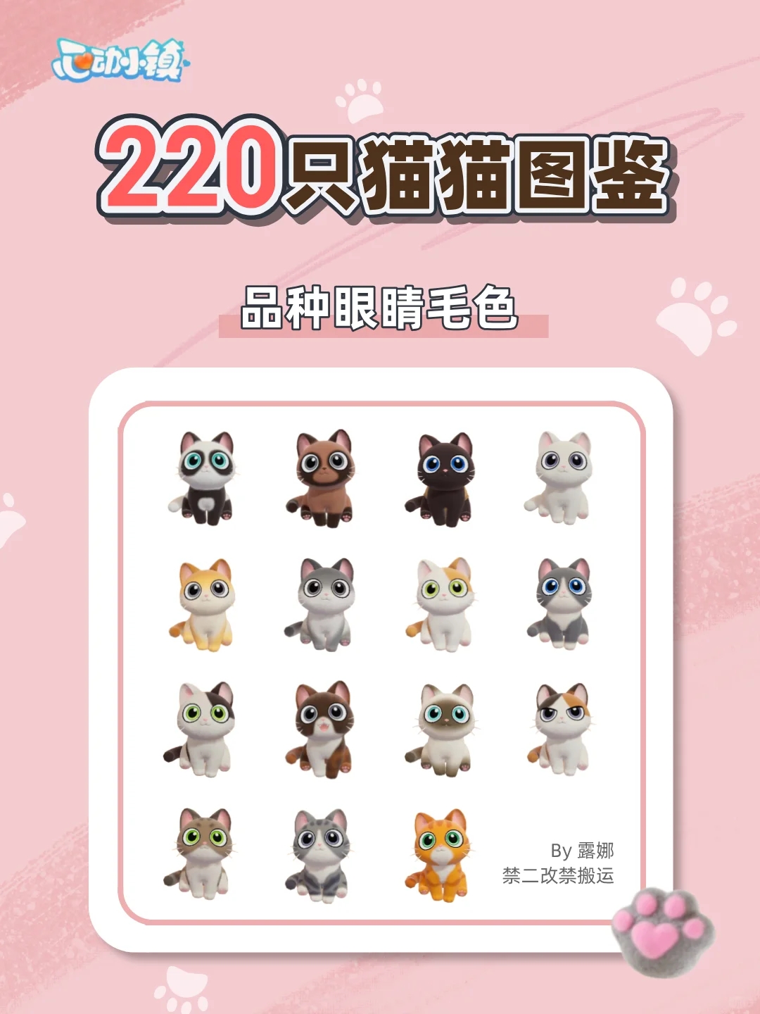 心动小镇 有你的猫猫吗？220只猫猫猫咪图鉴