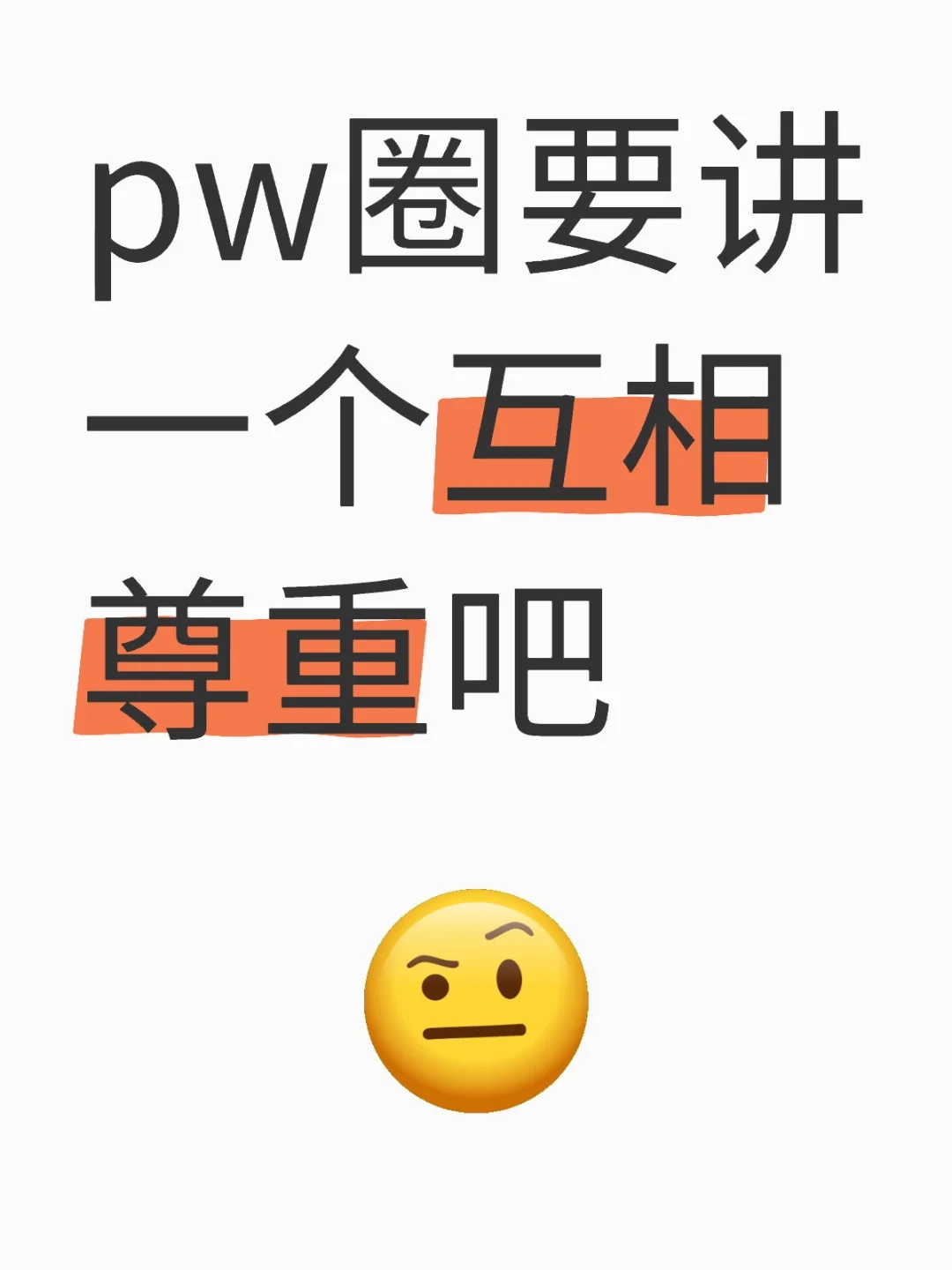 pw圈要讲一个互相尊重吧