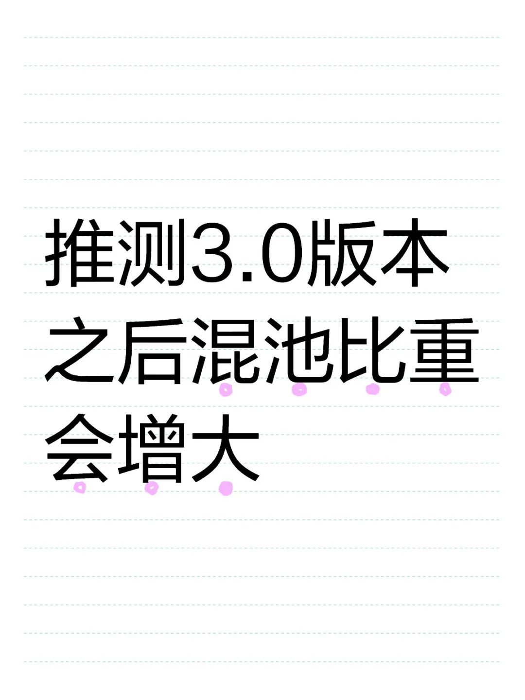 推测3.0版本之后混池比重会增大