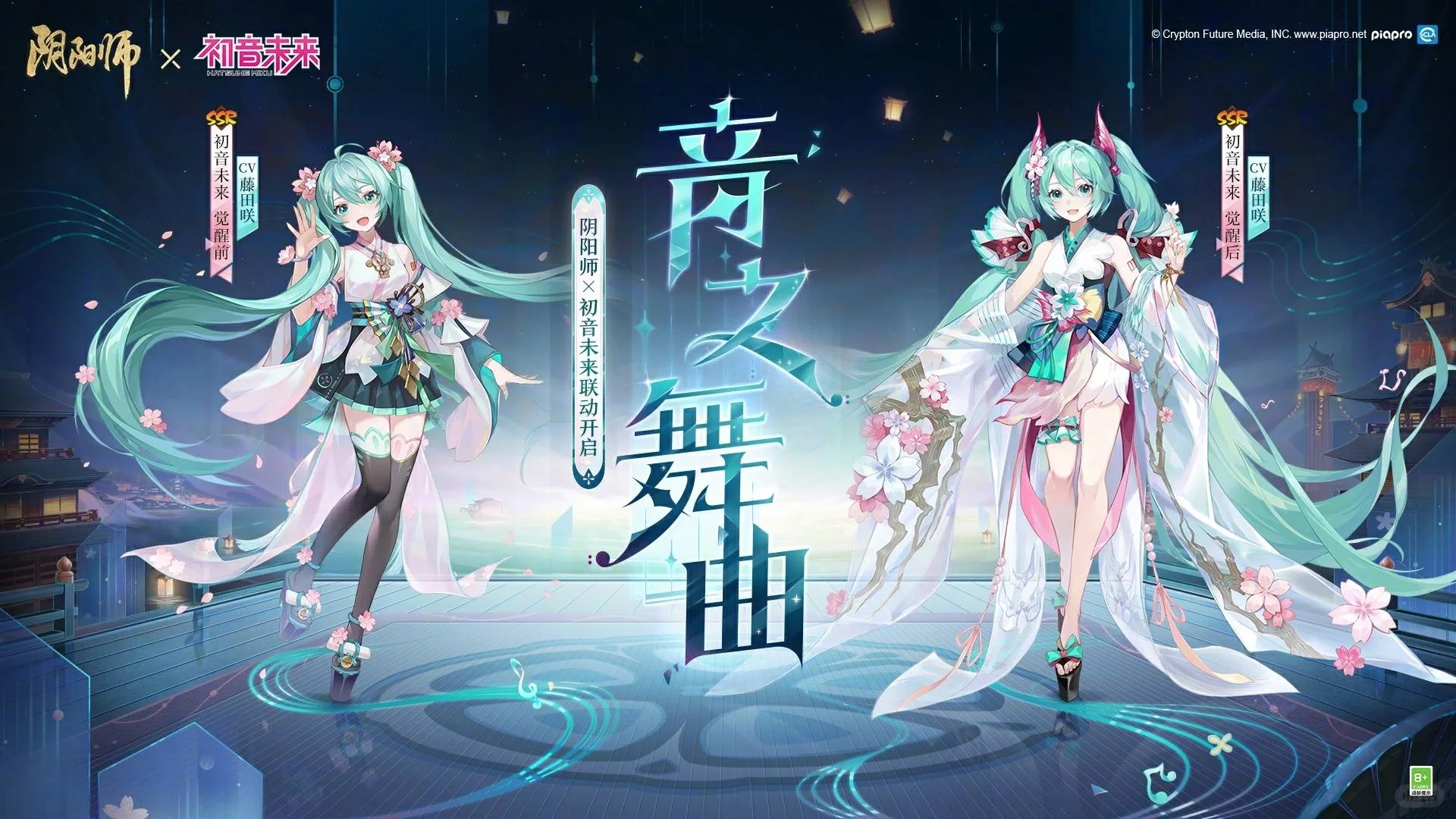 初音未来×阴阳师联动