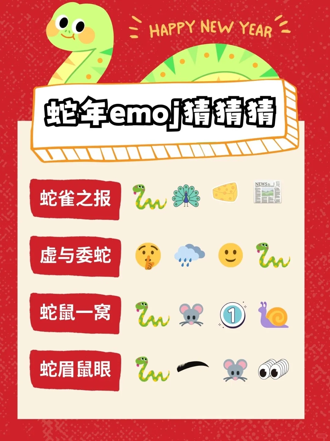 2025年会新玩法|Emoji猜成语🔥