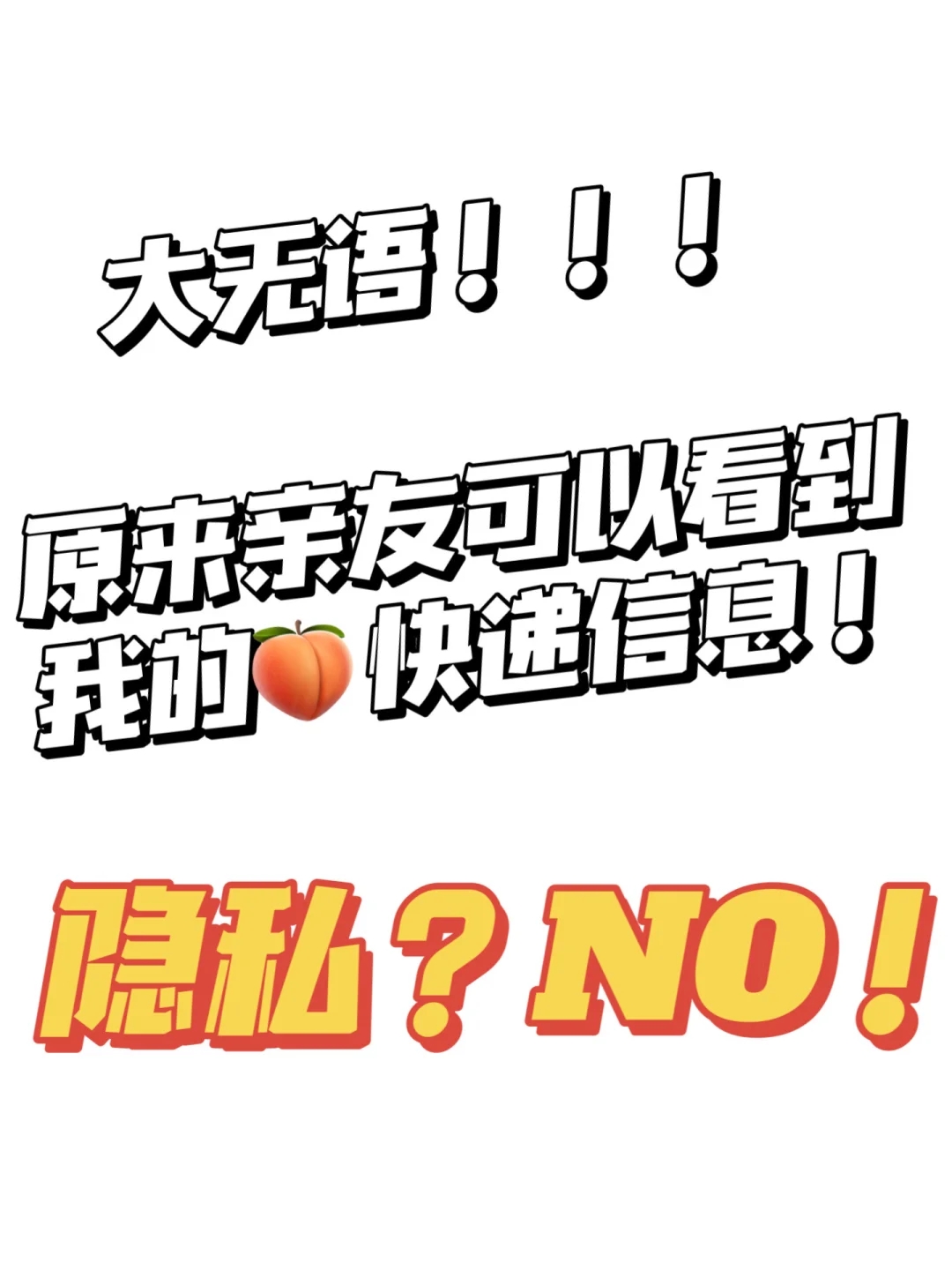 大无语😅原来我的快递信息家人都能看到