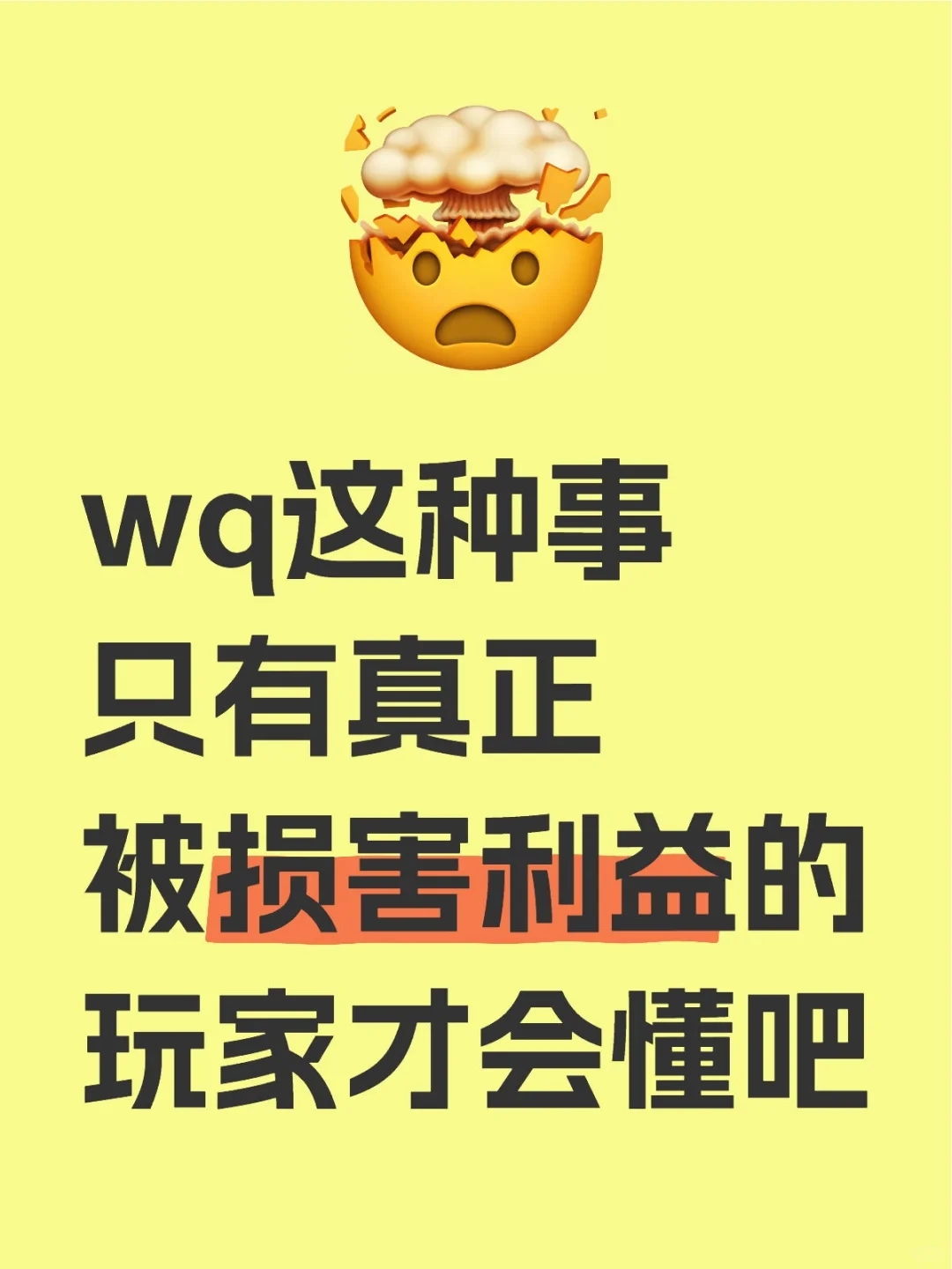 wq这种事只有真正被损害利益的玩家才会懂吧