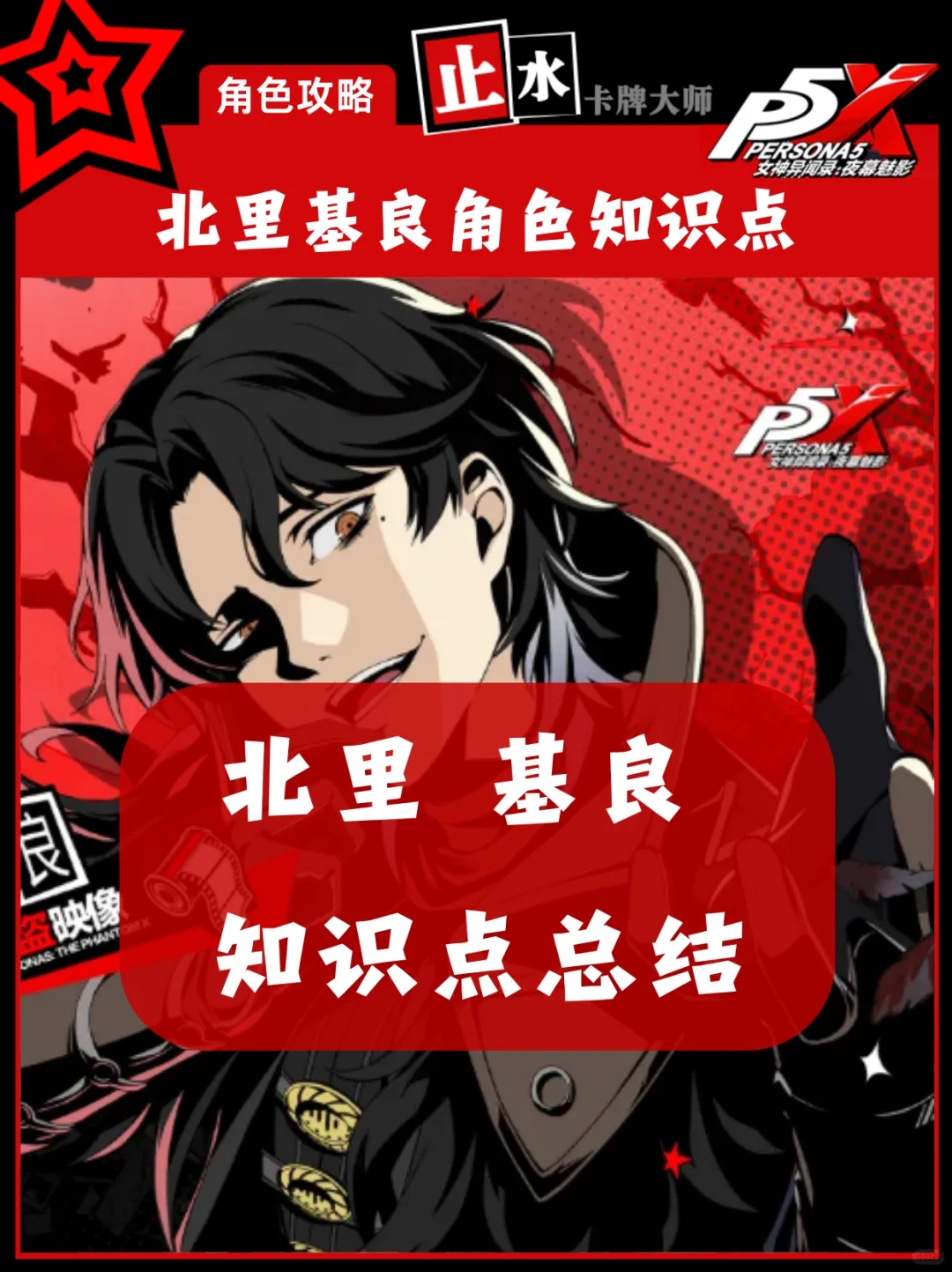 【P5X角色攻略】玩这个游戏就是为了北里基良