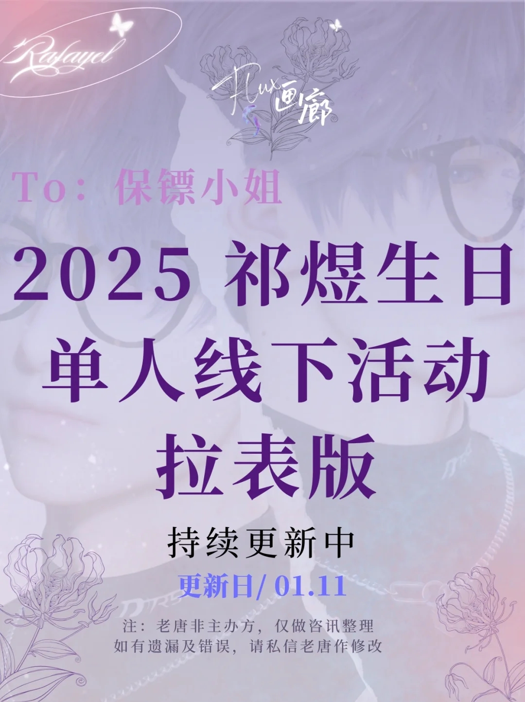 𝓕𝓵𝓾𝔁展：01.11更新2025祁煜生日活动拉表