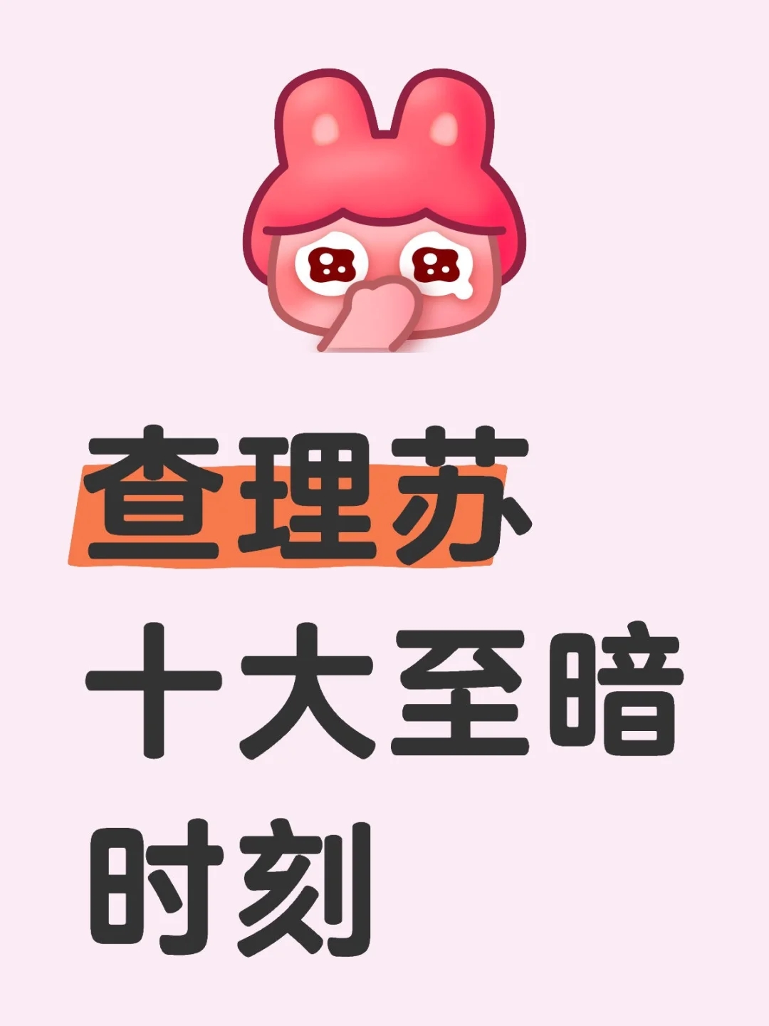 查理苏十大至暗时刻