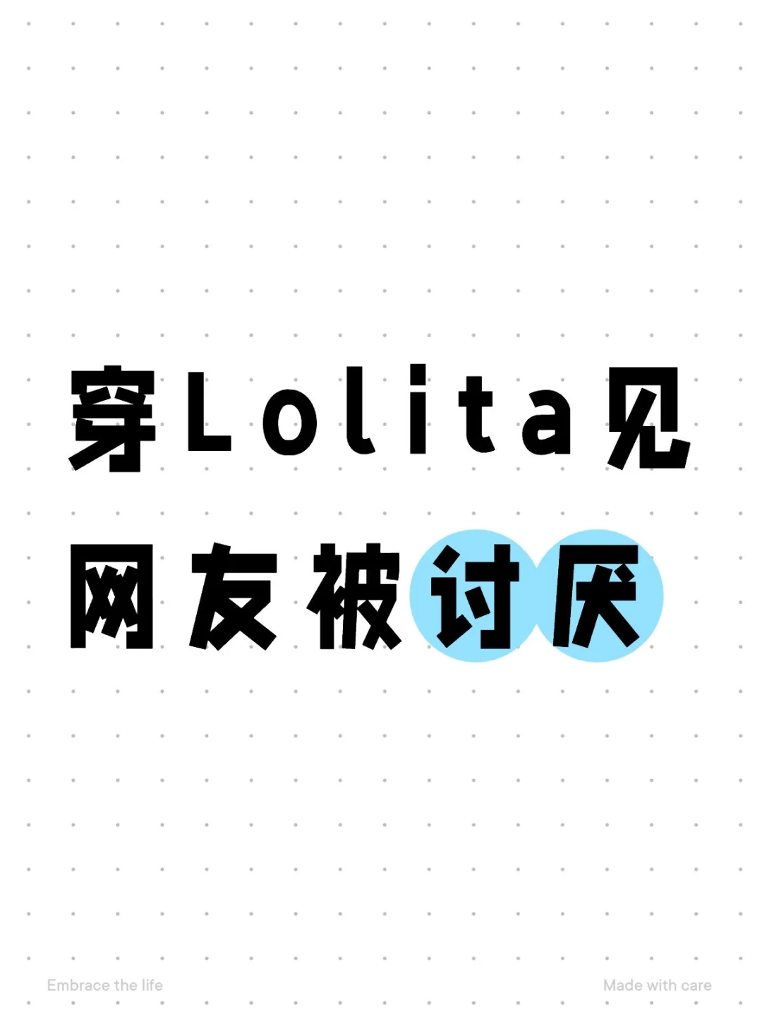 穿Lolita见网友都会被讨厌吗